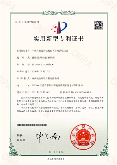 泰州民生环境工程有限公司-2020214263516-一种具有防护结构的可移动式收尘器-实用新型专利证书(签章)--1.jpg