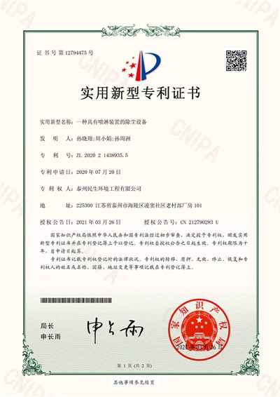 泰州民生环境工程有限公司-2020214389355-一种具有喷淋装置的除尘设备-实用新型专利证书(签章)--1.jpg